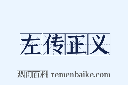 左传正义是什么意思的图片